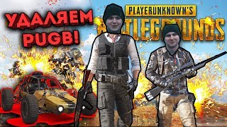УДАЛЯЕМ PUBG С ПК! ПУКАН ГОРИТ , МЫ РАКИ - (УГАР)