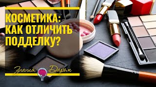 БРЕНДОВАЯ КОСМЕТИКА: КАК ОТЛИЧИТЬ ОРИГИНАЛ ОТ ПОДДЕЛКИ?