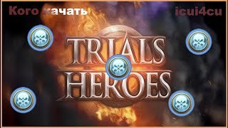 Trials of Heroes: Каких героев стоит качать из Карателей (Scourge)