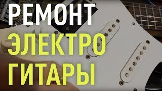 Как заменить переключатель на электрогитаре. Ремонт электрогитары