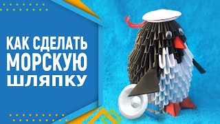 Как сделать морскую шляпу из бумаги . Оригами. Модульное оригами