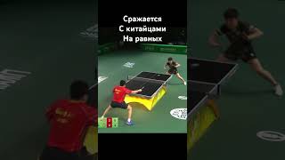 Сражается с китайцами на равных #настольныйтеннис #tabletennis #теннис #тенниснастольный