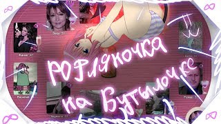 ЦЕЛУЙ И ЗНАКОМЬСЯ / РОФЛИМ НАД ЛЮДЬМИ В БУТЫЛОЧКЕ / ТРОЛЛИНГ