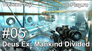 VosemPlay - Deus Ex: Mankind Divided #05 В секретном подвальном офисе