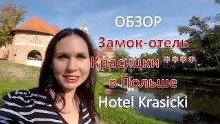 Обзор. Замок-отель Красицки **** в Польше. Hotel Krasicki