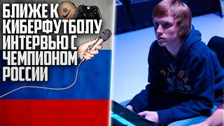 FIFA 15 / БЛИЖЕ К КИБЕРФУТБОЛУ / ИНТЕРВЬЮ С ЧЕМПИОНОМ РОССИИ
