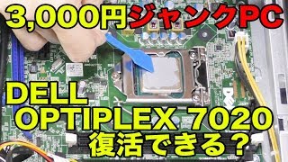【ジャンクPC】3000円で購入したジャンクPC 「DELL OPTIPLEX 7020」復活できるか？