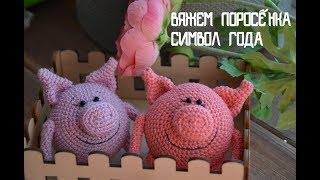 Вязаная свинка крючком. Вяжем символ года. Год свиньи. Игрушка на елку своими руками.