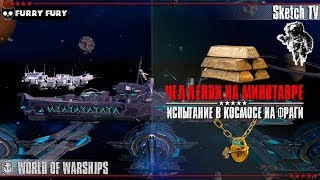 ⚓ ЧЕЛЛЕНДЖ НА МИНОТАВРЕ ? World of Warships ? Sketch TV