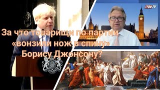 За что товарищи по партии "вонзили нож в спину" Борису Джонсону?