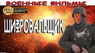 Фильмы о войне 2017 ШИФРОВАЛЬЩИК премьеры, русские новые