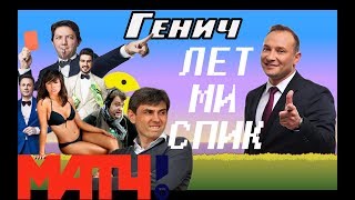 "СТОГНИЕНКО ушёл сам" - ГЕНИЧ о МАТЧ ТВ, КАРПИНЕ и предложении КАНДЕЛАКИ. ЛетМиСпик
