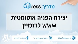 uPress -יצירת הפניה אוטומטית www לדומיין