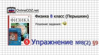 Упражнение №8(2) § 9. Расчет количества теплоты... - Физика 8 класс (Перышкин)