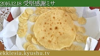 2016年12月18日　受堅感謝ミサ(若者と捧げるミサ)