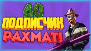 60 ПОДПИСЧИК! | ЧООН РАХМАТ! | GTA 5 | ЖАНЫ ВИДЕО КАЧАН?
