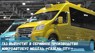 «ГАЗ» выпустит в серийное производство микроавтобус модель «Газель City»
