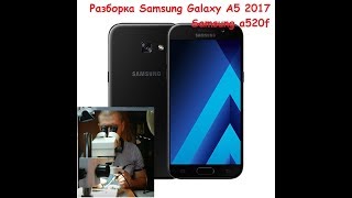 Samsung Galaxy a5 2017 ( a520f ) разборка. Замена дисплея.