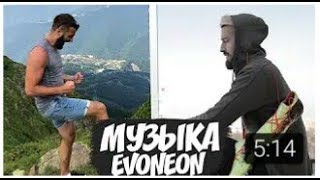 МУЗЫКА,КОТОРУЮ ИСПОЛЬЗУЕТ EVONEON