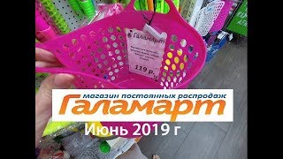 ? ГАЛАМАРТ ?: обзор полочек - Июнь 2019 г