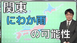 関東　にわか雨の可能性　折りたたみ傘があると安心