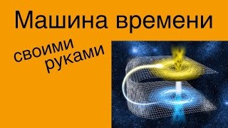 Машина времени своими руками