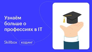 Востребованные направления в программировании. Интенсив по программированию
