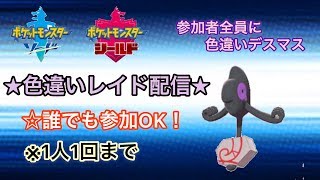 締め切りました！【ポケモン剣盾】 ポケットモンスターソード・シールド　色違いレイドバトル！　色ガラルデスマス配布　誰でも参加可能！　全員配布型！　＃声真似配信
