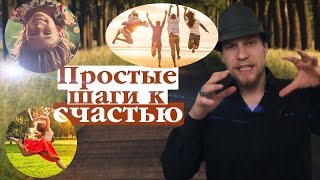 Простые шаги к счастью.  {План 2 0 }
