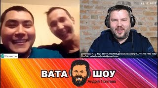 Откуда они меня знают? Андрей Полтава ВАТА ШОУ