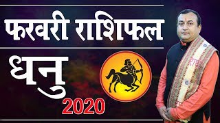 Dhanu Rashi February2020 | Sagittarius Horoscope Prediction 2020