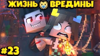 ⭐МЕНЯ УКУСИЛ ВАМПИР! Жизнь Вредины 23 серия