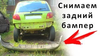 Как снять задний бампер матиз - убираем всю ржавчину под ним MATIZ