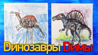 Рисуем ДИНОЗАВРА Спинозавра | Динозавры Димы