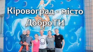 Проект стрит-арт "Кіровоград місто ДоброТИ"