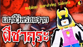 เอาชีวิตรอดจากผีซากุระให้ได้นะอินดี้! / นางสาวอินดี้แคสเกม