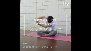 低血圧にも！毎日寝起きストレッチ☆スッキリ朝ヨガ
