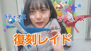 【ポケモンGO】ラティオス、ラティアスレイド参戦!!色違いを狙いたい!!