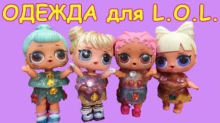 МУЛЬТИК ЛОЛ /КАК делать ЛОЛ моднее своими руками! DIY