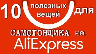 #сэмон ?? 10 полезных вещей ? на АliЕxpress для САМОГОНА  и САМОГОНЩИКА