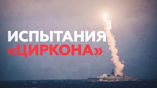 Пуск гиперзвуковой ракеты «Циркон» с фрегата «Адмирал Горшков» — видео