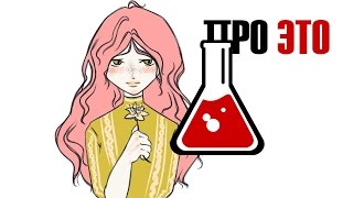 ПРОТЕКЛА НА УЧЕБЕ - СЕКРЕТЫ ДЕВУШЕК ВО ВРЕМЯ МЕСЯЧНЫХ