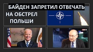 Израильский дипломат: Почему Байден запретил ответить на обстрел Польши?