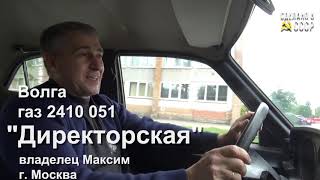 Тест драйв ДИРЕКТОРСКОЙ Волги. ГАЗ 2410 051.