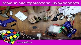Лайфхак замена электромотора в шуруповерте