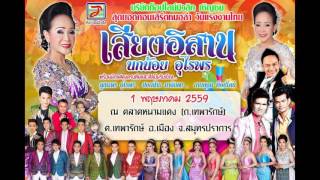 โฆษณา เสียงอิสาน วันแรงงาน ตลาดหนามแดง 1 พฤษภาคม 2559