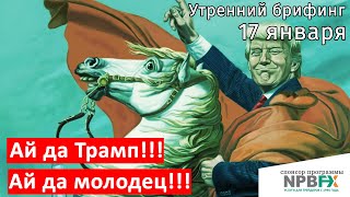 17 января | Утренний брифинг | Анализ и прогноз рынка FOREX, FORTS, ФР
