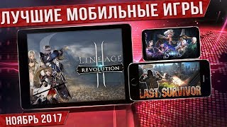 ?ТОП ЛУЧШИЕ ИГРЫ на АНДРОИД и iOS за НОЯБРЬ 2017. Во что поиграть в ДЕКАБРЕ на Андроид и iOS?
