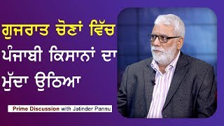 Prime Discussion With Jatinder Pannu #429_ਗੁਜਰਾਤ ਚੋਣਾਂ ਵਿੱਚ ਪੰਜਾਬੀ ਕਿਸਾਨਾਂ ਦਾ ਮੁੱਦਾ ਉੱਠਿਆ