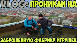 ПРОНИКЛИ НА ЗАБРОШЕННУЮ ФАБРИКУ ДЕТСКИХ ИГРУШЕК&РУФЕРЫ НЕУДАЧНИКИ / КОРЖОВНИК ЕВГЕНИЙ